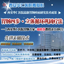 西安華仁胃腸醫院 專業診療胃竇炎，守護您的消化健康